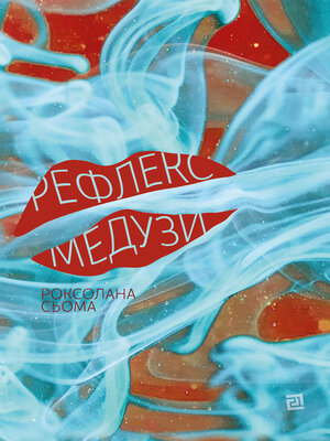 cover image of Рефлекс медузи